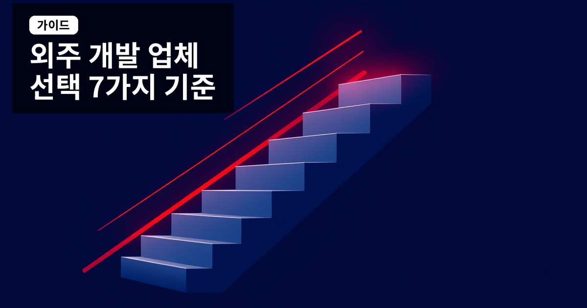 외주 개발 업체 선택 시 반드시 확인할 7가지 - 후회 없는 파트너 고르는 법