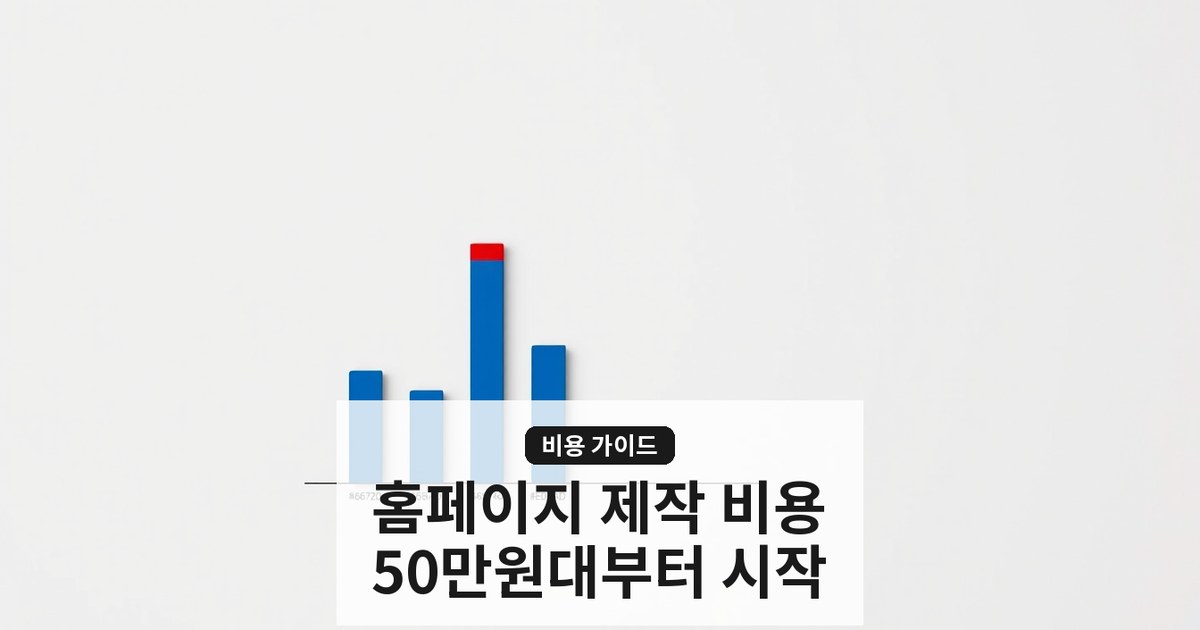 2026년 홈페이지 제작 비용 총정리 — 50만원대부터 시작하는 견적 가이드