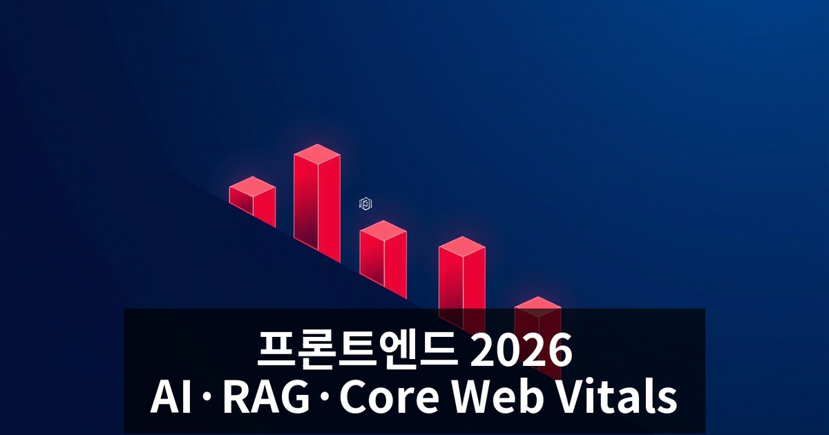 프론트엔드 개발 최신 트렌드 2026 — AI 에이전트·RAG·Core Web Vitals