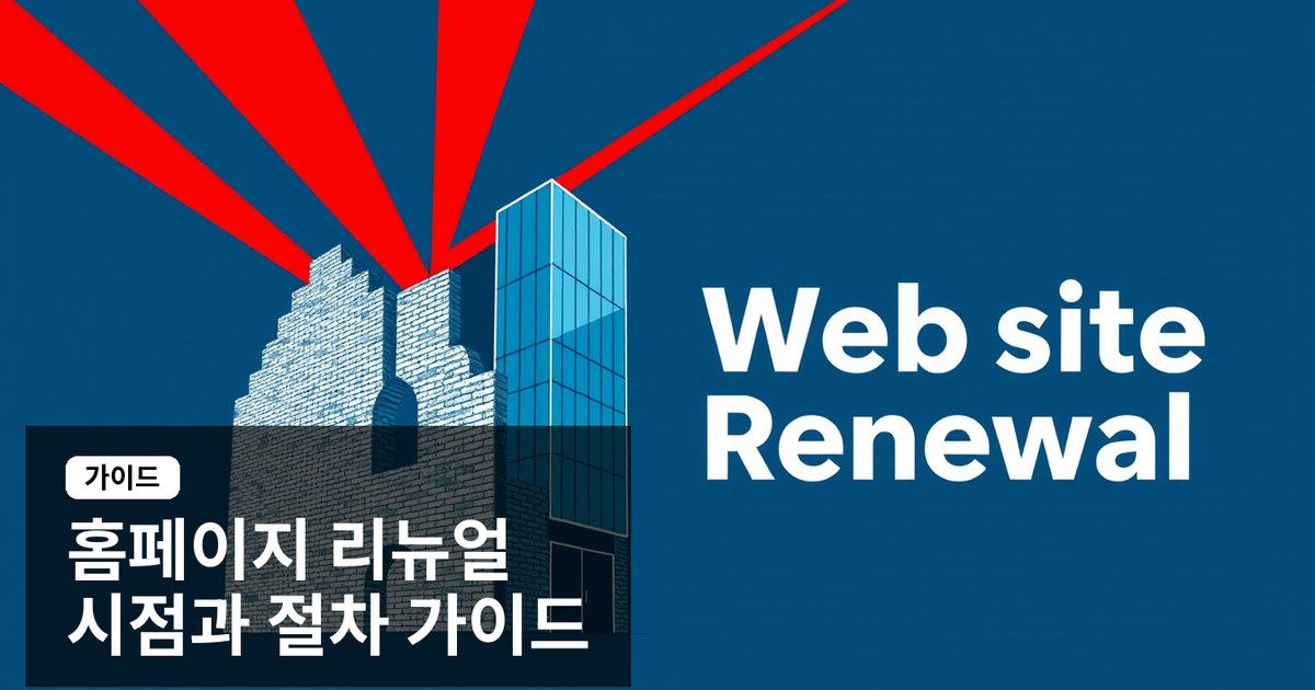 홈페이지 리뉴얼 시기와 절차 가이드 — 교체할 때 vs 유지할 때