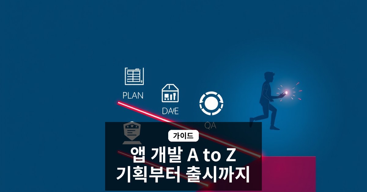 앱 개발 가이드 - iOS Android 앱 기획부터 스토어 출시까지