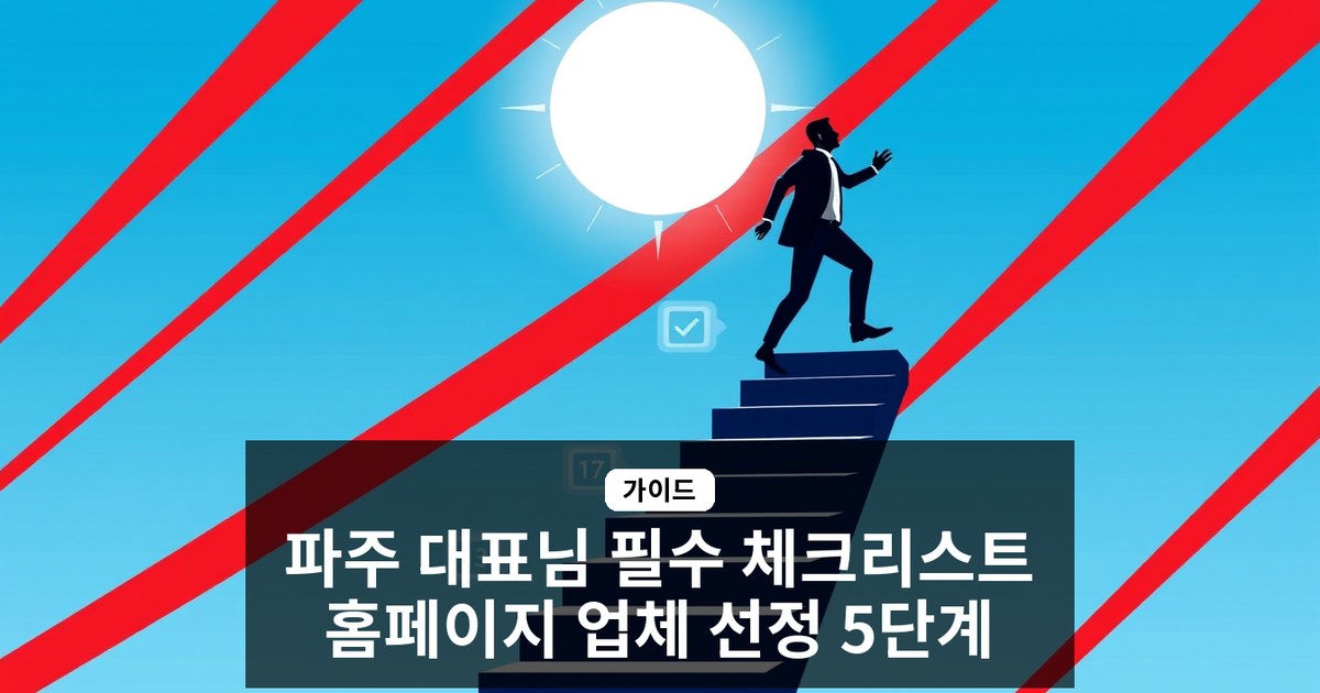 파주 대표님을 위한 홈페이지 제작 업체 선택 5단계 체크리스트 — 포트폴리오부터 유지보수까지 완벽 가이드