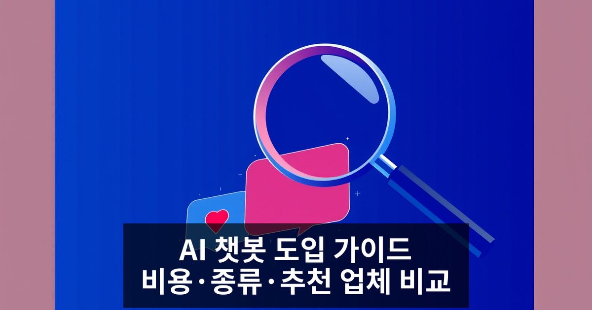 중소기업 대표를 위한 AI 챗봇 도입 가이드: 비용·종류·추천 업체 비교