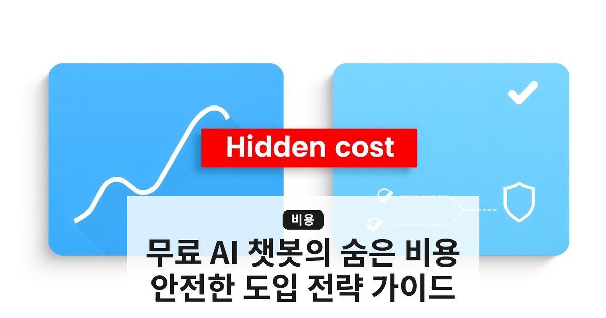 AI 챗봇 무료 서비스의 숨은 비용과 안전한 도입 전략