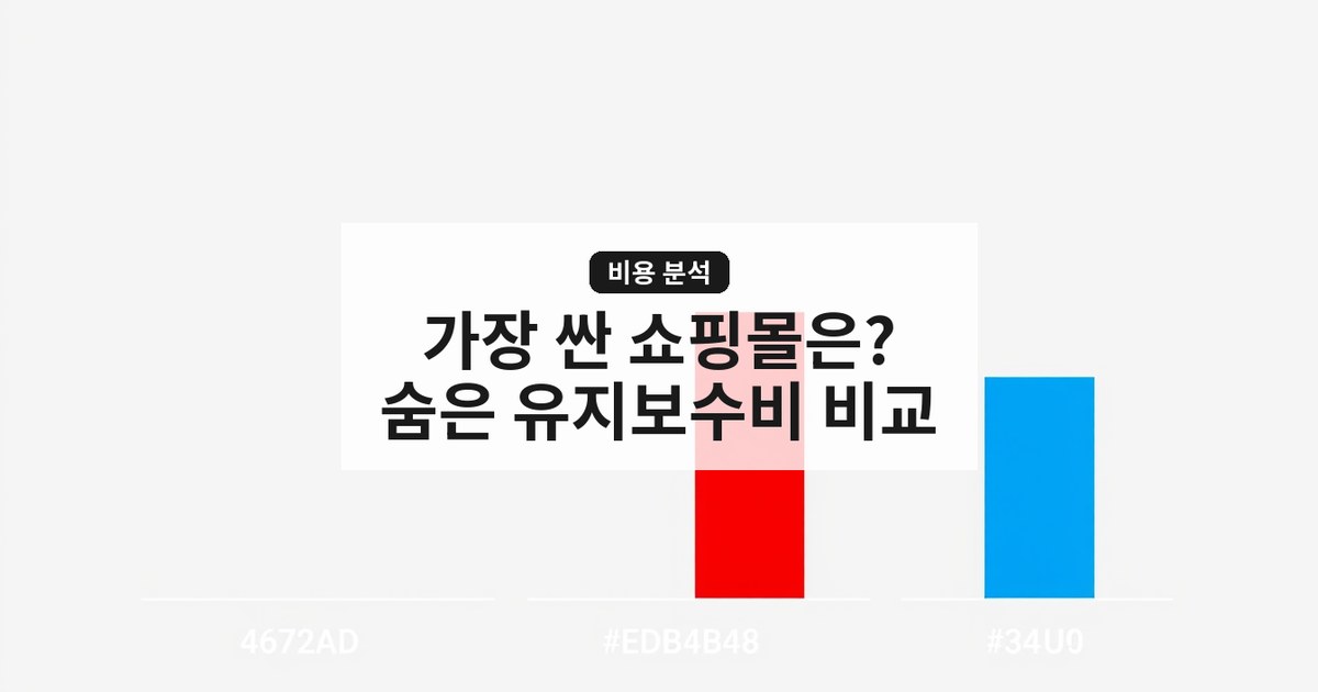 [쇼핑몰 만들기 비용] 카페24, 쇼피파이와 자체 개발 비교: 숨은 유지보수비까지 분석한 대표님 가이드