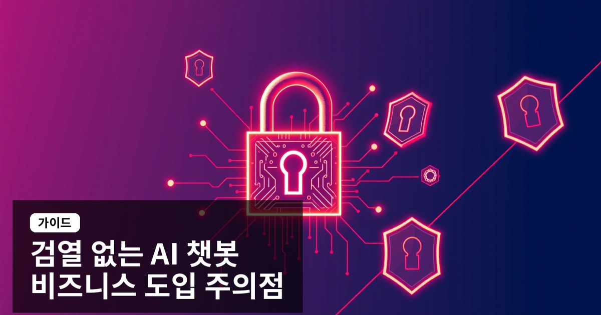 검열 없는 AI 챗봇, 비즈니스에 도입해도 안전한가? 의료법과 개인정보보호법 준수 가이드