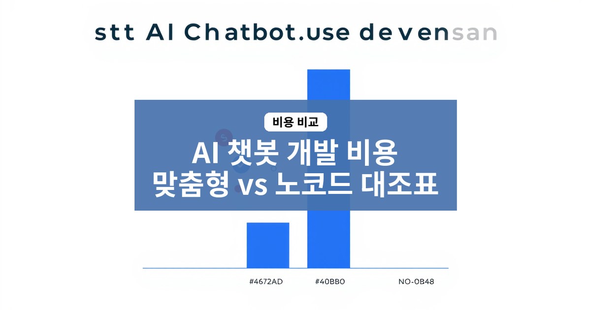 AI 챗봇 개발 비용과 유형 비교 맞춤형 대조표 중소기업 대표를 위한 2026 선택 가이드