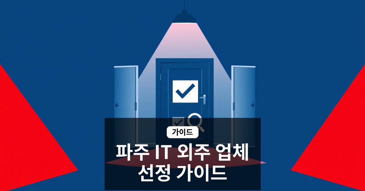 경기도 파주 기업 대상 IT 외주 업체 선정 가이드 — 출장 미팅, 사후 관리, 비용 비교 체크리스트