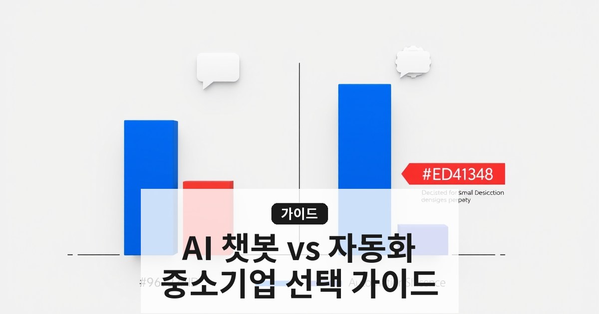 [2026 최신 기준] AI 챗봇과 자동화 솔루션, 중소기업 선택 가이드와 비용 비교