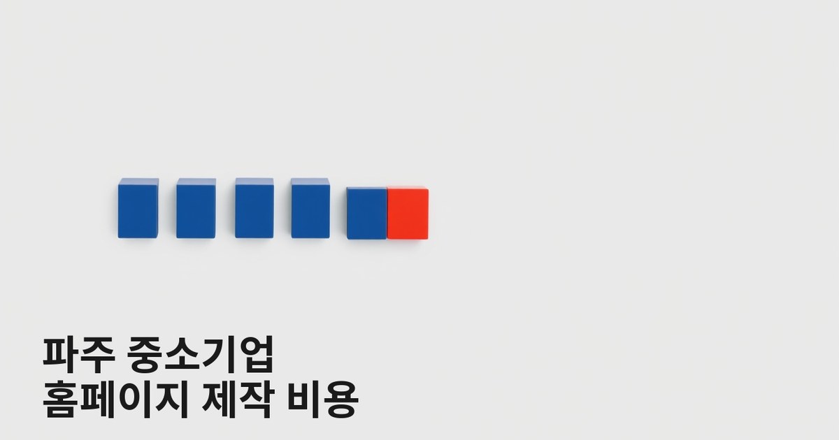 [경기도 파주 중소기업 홈페이지 제작 비용] 2026년 지역 특화 견적과 외주 업체 선택 가이드