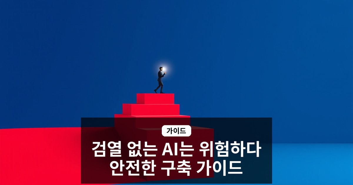 검열 없는 AI 챗봇은 왜 위험한가? 의료·법률·금융 대표를 위한 안전한 커스텀 구축 가이드