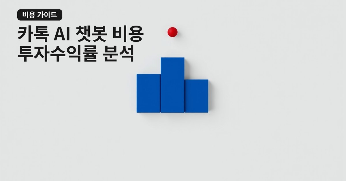 중소기업 카카오톡 ai 챗봇 만들기 비용과 투자수익률 분석 가이드