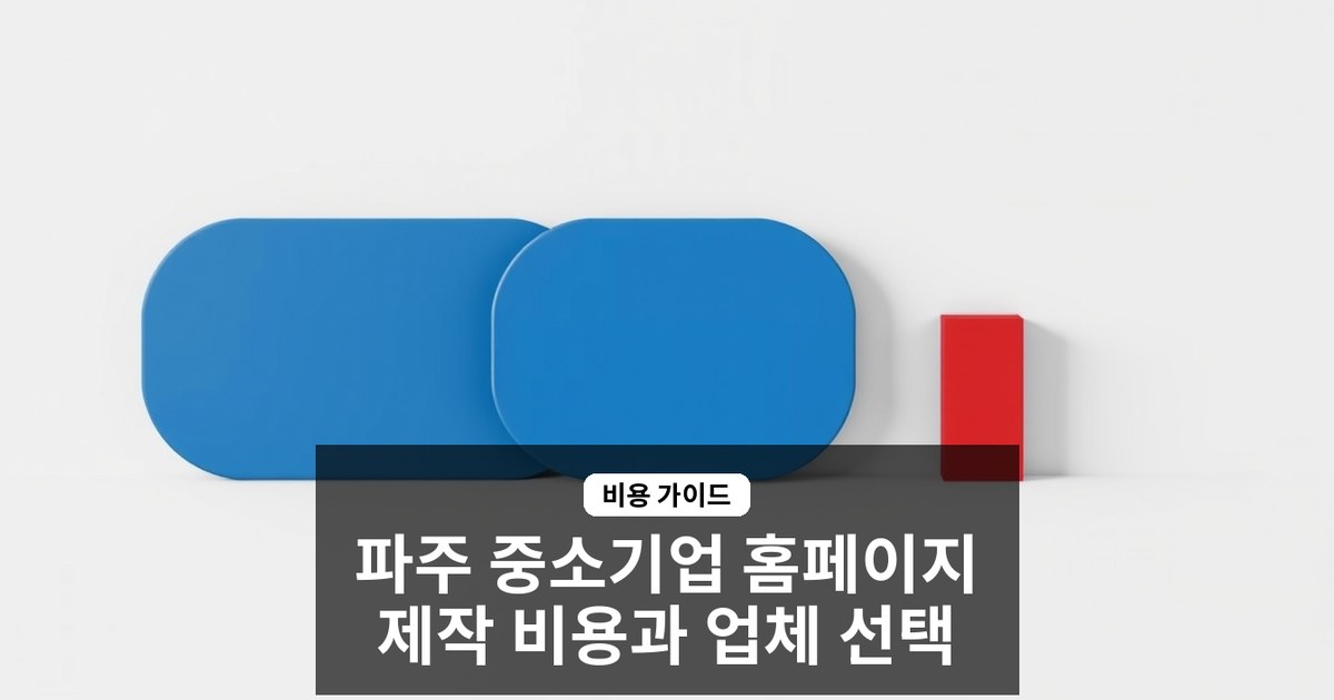 경기 파주 중소기업 홈페이지 제작 비용과 업체 선택 실전 가이드