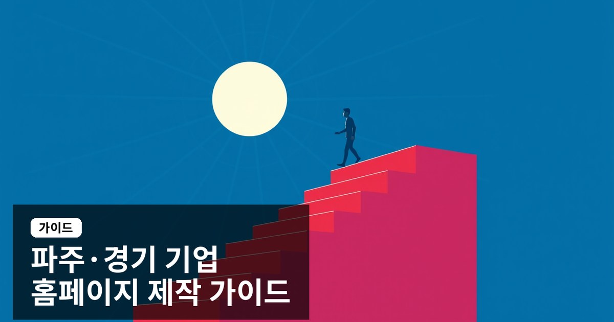 2026 파주·경기도 기업 맞춤형 홈페이지 제작 가이드: 비용, SEO, 반응형 설계까지
