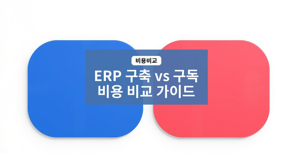 중소기업 ERP 구축 전략, 개발 대 구독 비용과 확장성 비교 가이드 2026