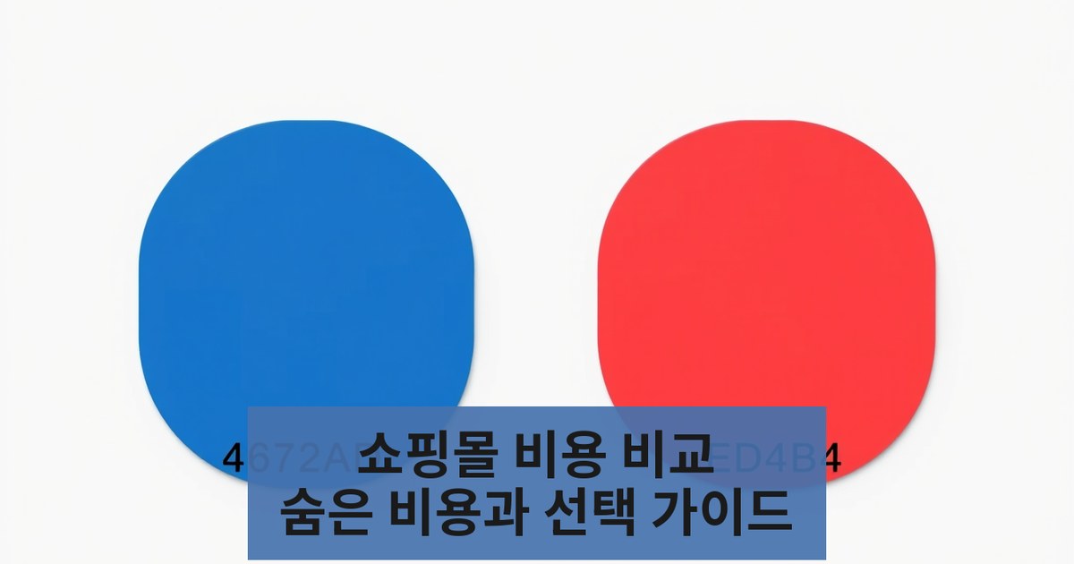 쇼핑몰 만들기 비용 비교 카페24 쇼피파이 vs 자체 개발 숨은 비용과 선택 가이드
