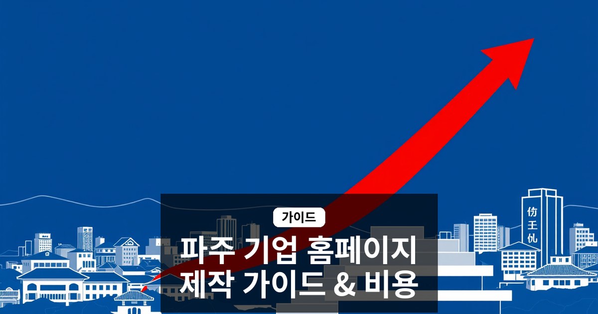 [경기도 파주] 지역 기업 홈페이지 제작 가이드: 로컬 검색 최적화와 비용 전략