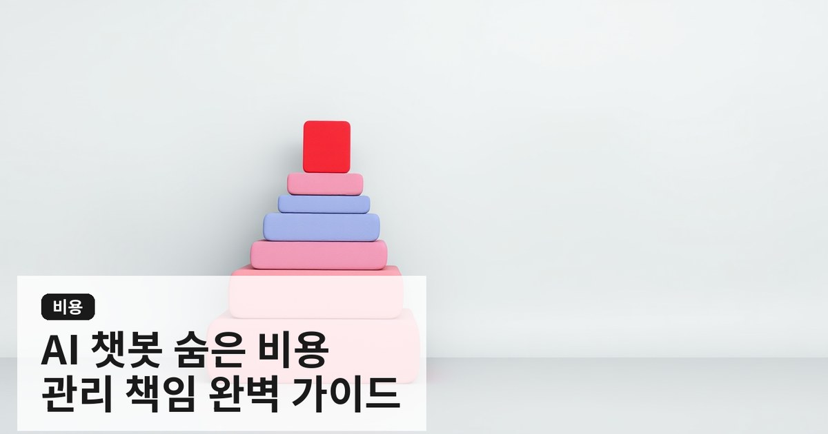 AI 챗봇 도입 후 숨은 유지보수 비용과 관리 책임 완벽 가이드
