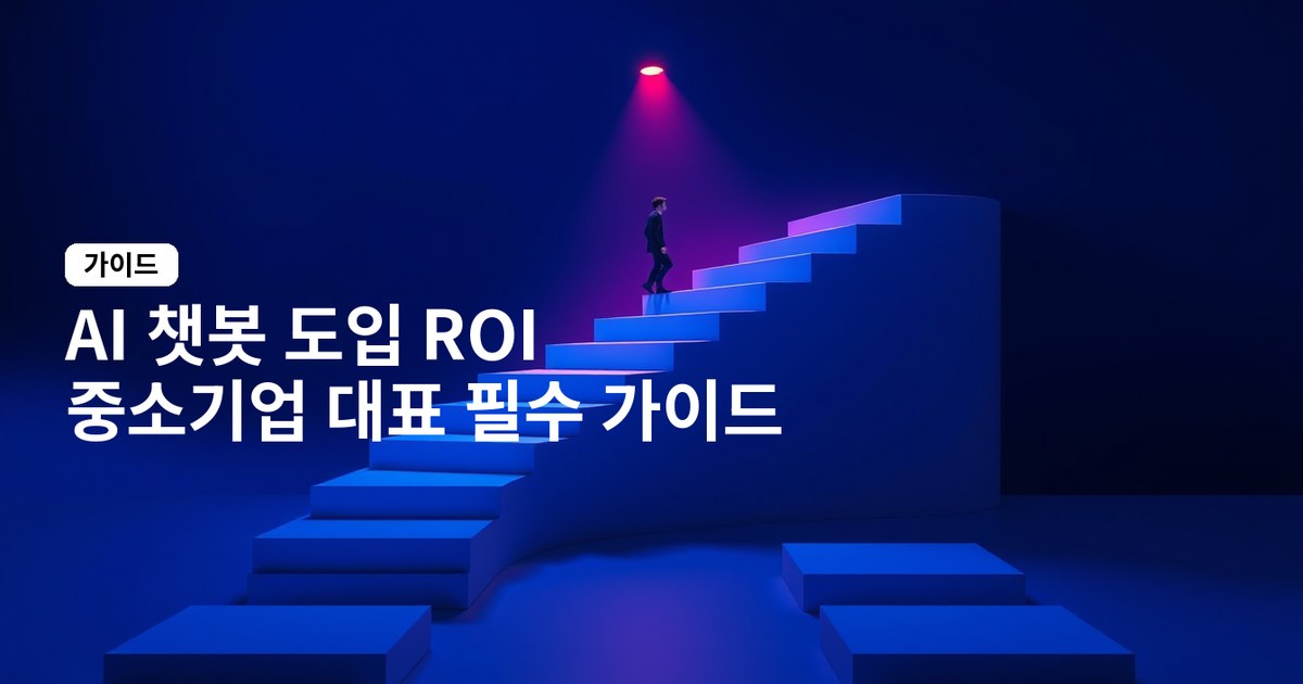 비즈니스 ai 챗봇 도입 roi 분석 가이드: 중소기업 대표를 위한 투자 대비 효과 측정법
