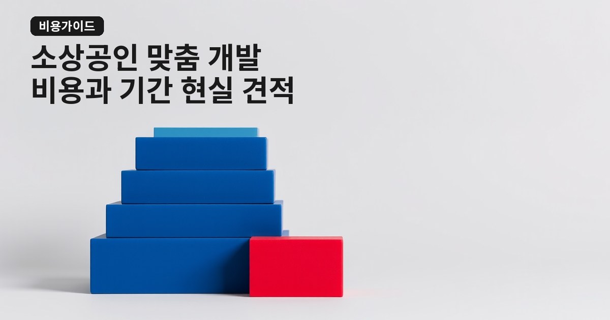 소상공인 맞춤 소프트웨어 개발 비용과 기간, 현실적인 견적 가이드