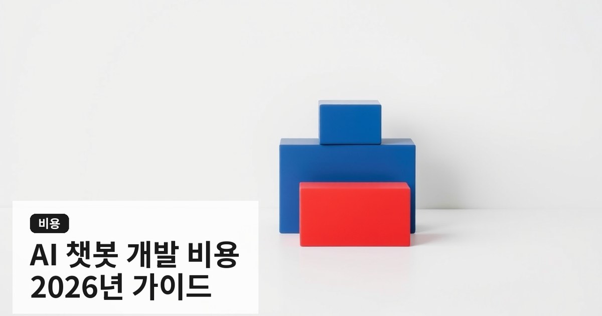 AI 챗봇 개발 비용 가이드: 기업용 맞춤형 AI 고객상담봇 구축 예산 산정 및 ROI 분석 방법 (2026)