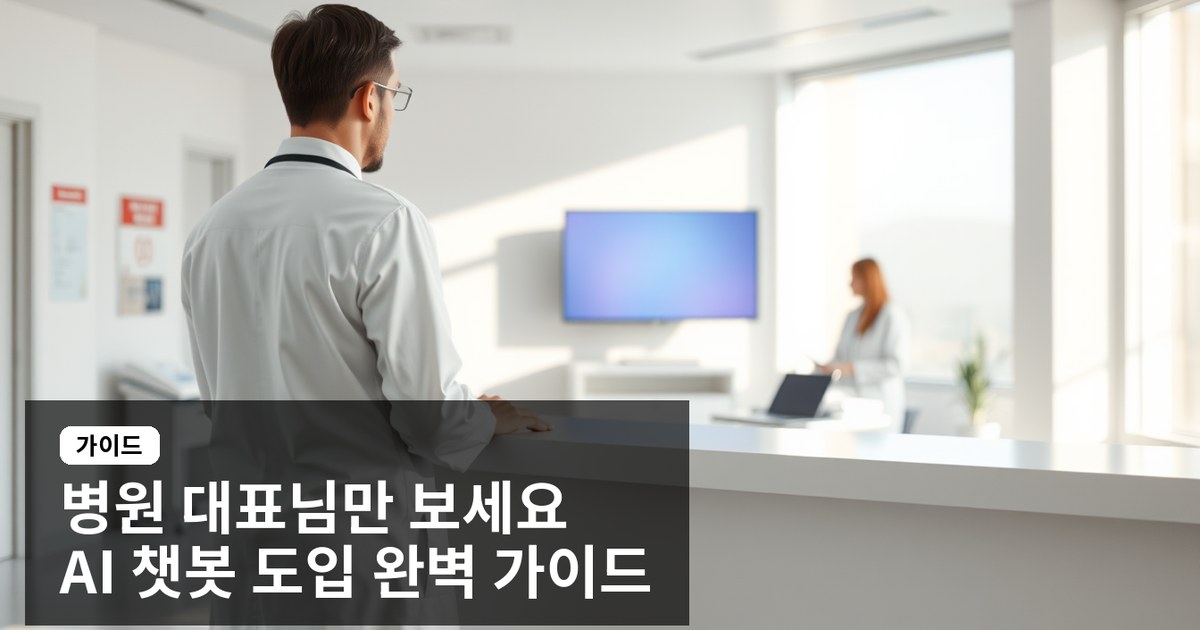 병원 대표님을 위한 AI 챗봇 추천: 의료법 준수부터 CRM 연동까지 완벽 가이드