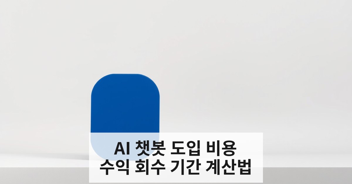 AI 챗봇 비용과 기존 콜센터 비교, 수익 회수 기간 계산 가이드
