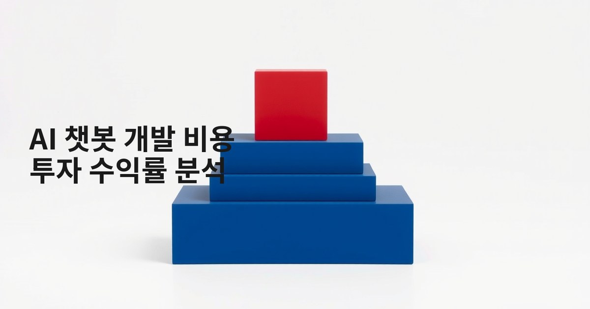 ai 챗봇 개발 비용과 투자 수익률 분석: 중소기업 실전 가이드