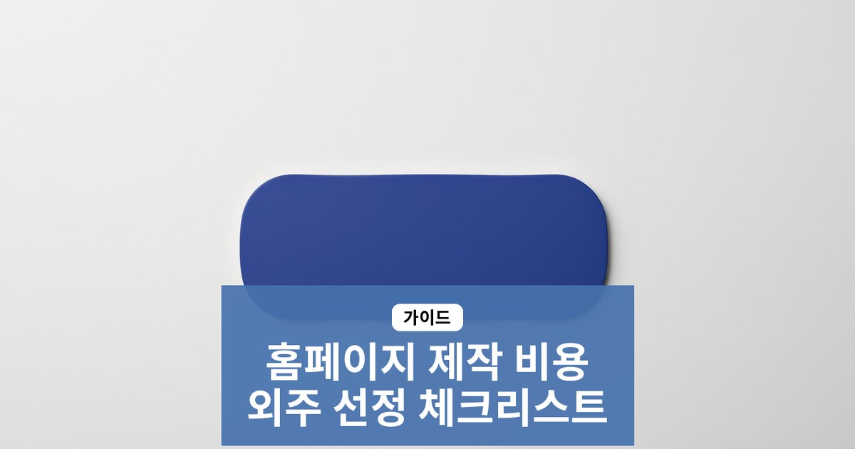 회사 홈페이지 제작 비용과 과정, 외주 업체 선정 체크리스트 완벽 가이드