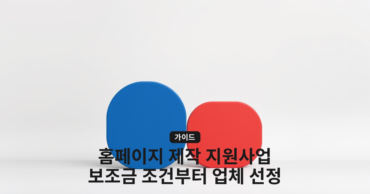홈페이지 제작 지원사업: 중소기업 대표가 놓치면 큰 손 — 보조금 조건부터 업체 선정 가이드