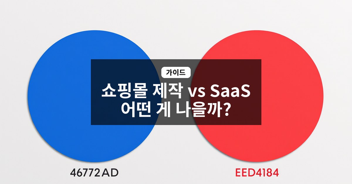 쇼핑몰 제작 업체 vs SaaS 플랫폼, 내 사업에 맞는 선택 가이드