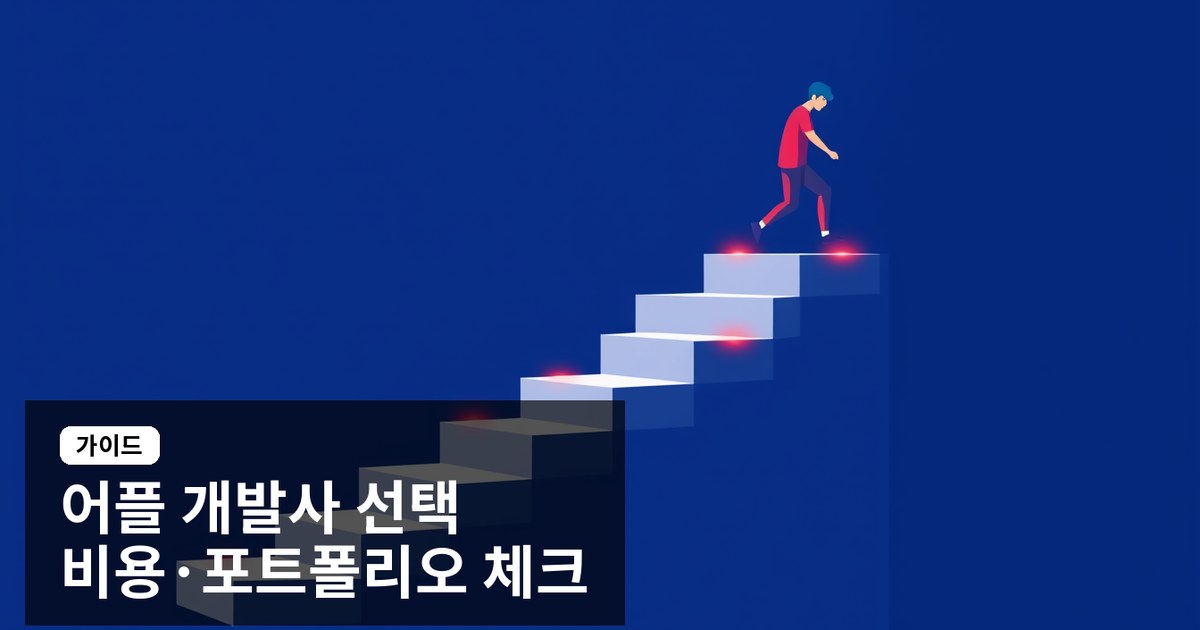 어플 제작 업체 선택 가이드: 비용, 포트폴리오, 유지보수 체크리스트