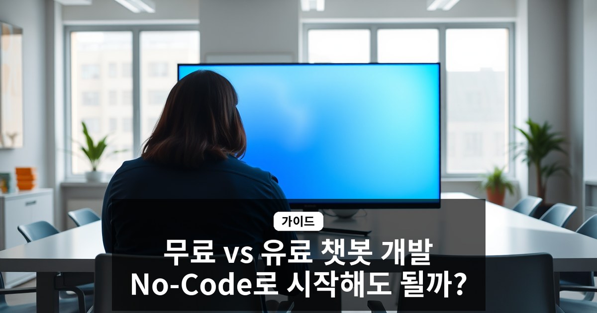 [무료 vs 유료 개발 비교] AI 챗봇 만들기: No-Code 플랫폼으로 시작하면 되는가?