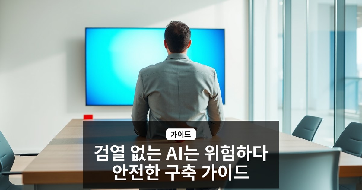 검열 없는 AI 챗봇은 왜 위험한가? 의료·법률·금융 대표를 위한 안전한 커스텀 구축 가이드