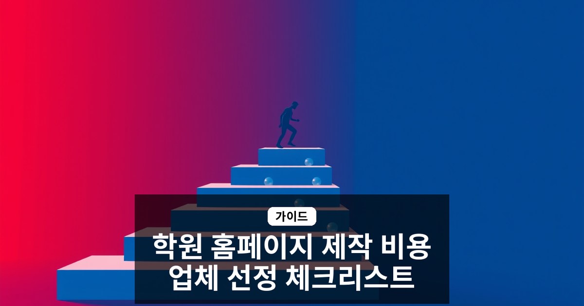 학원 홈페이지 제작 비용과 업체 선정 체크리스트 완벽 가이드