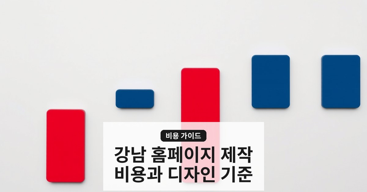 강남 홈페이지 제작 비용과 고급 디자인 기준을 알아보세요