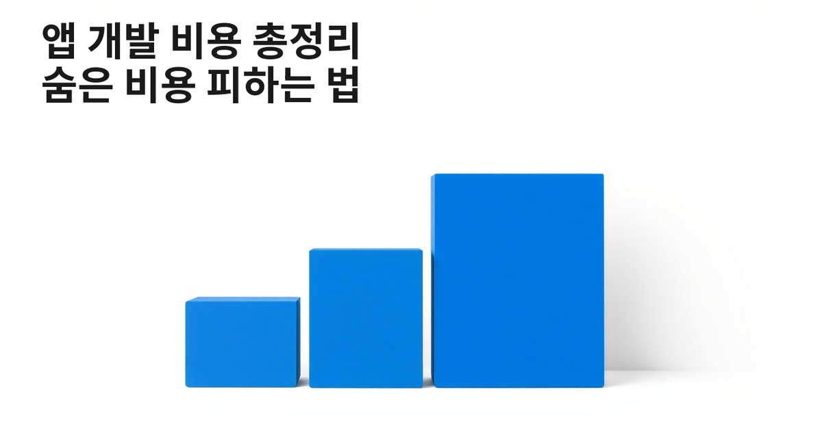 앱 개발 비용 총정리: 기획부터 유지보수까지 숨은 비용 피하는 법