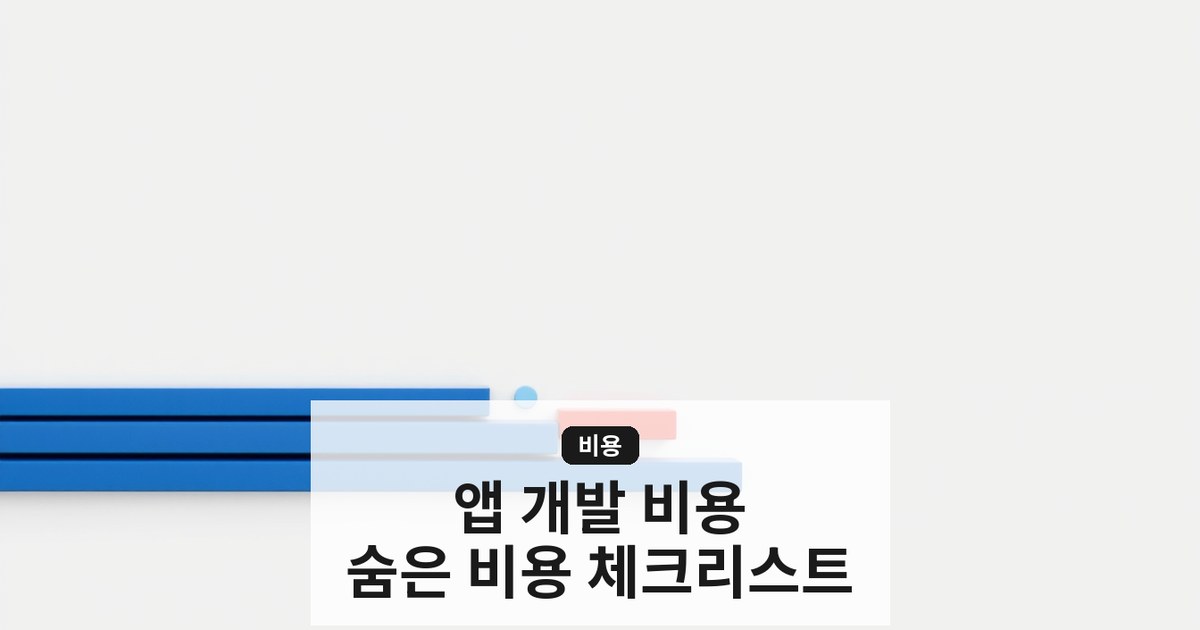 어플 개발 비용 완전 가이드: 견적 산정부터 숨은 비용 체크리스트까지