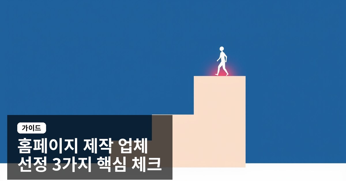홈페이지 제작 업체 선정 시 체크해야 할 3가지 핵심 포인트