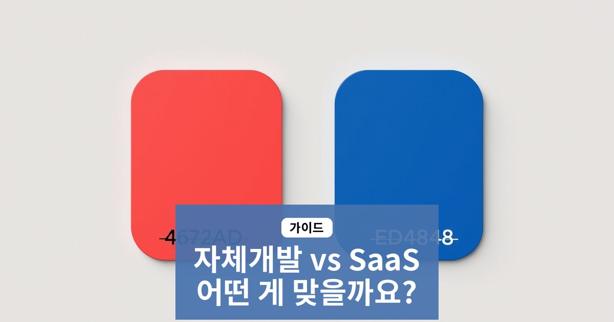 쇼핑몰 제작 업체를 고르기 전에 알아야 할 자체 개발 vs SaaS 결정 가이드