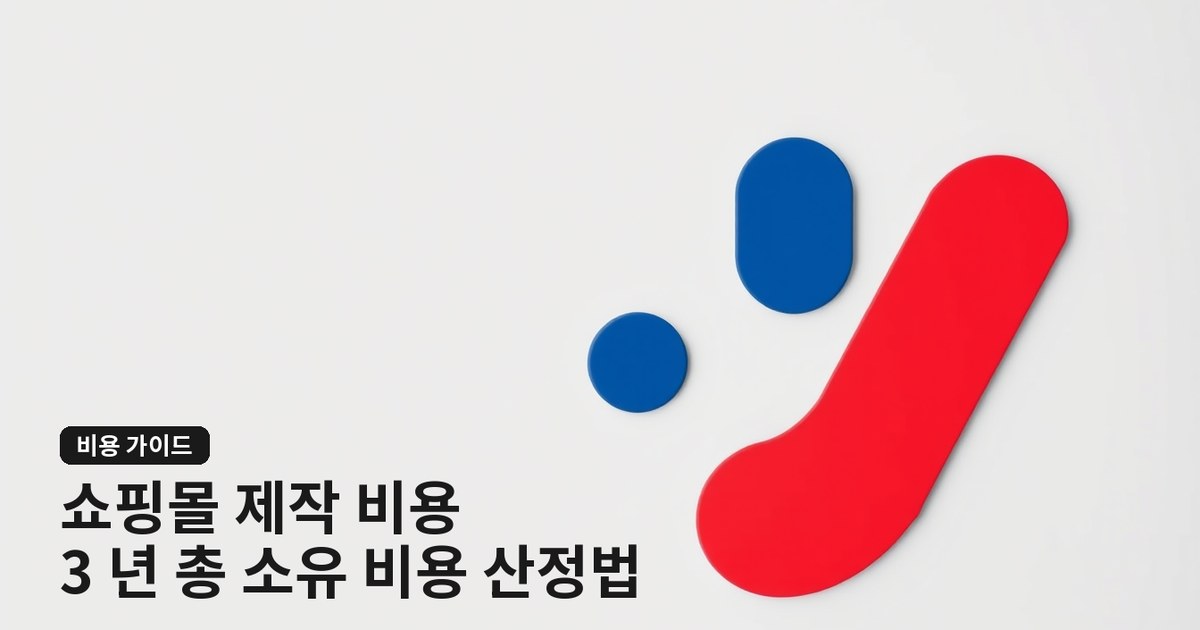 쇼핑몰 제작 비용: 초기 구축비부터 3 년 총 소유 비용 산정 실전 방법