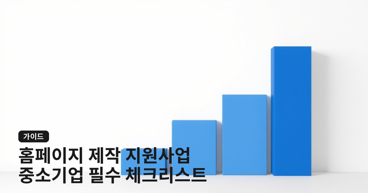 홈페이지 제작 지원사업: 중소기업이 놓치기 쉬운 보조금 조건과 예산 팁