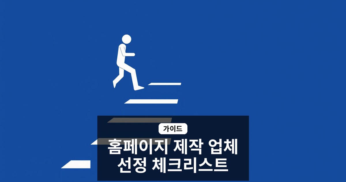 홈페이지 제작 업체 선정 체크리스트: 중소기업 대표가 꼭 확인해야 할 5가지 요소