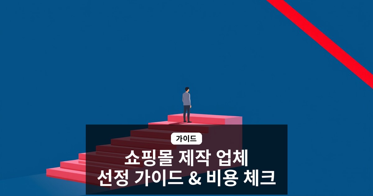 쇼핑몰 제작 업체 선정 가이드: 자체 개발과 플랫폼 선택, 숨은 비용 체크리스트