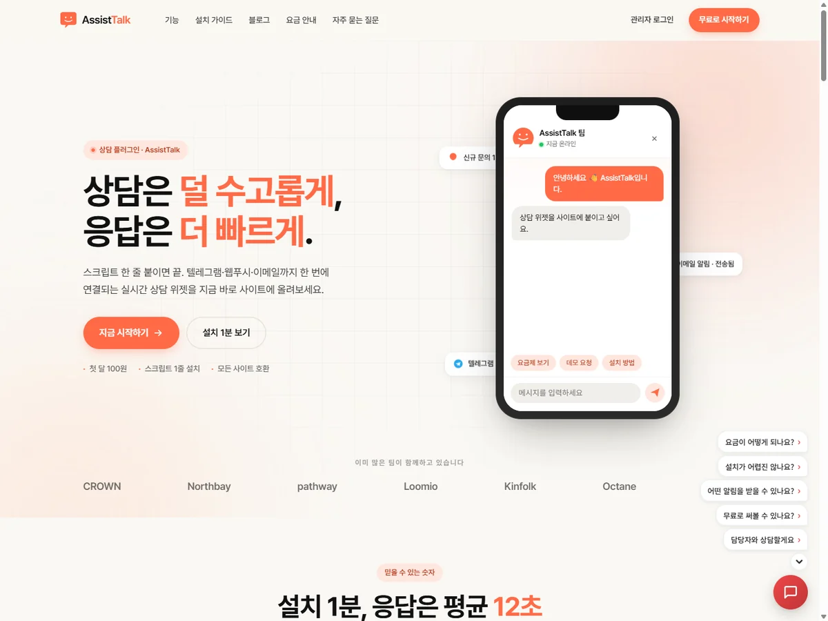 챗봇 상담 플러그인 어시스트톡 제작 사례