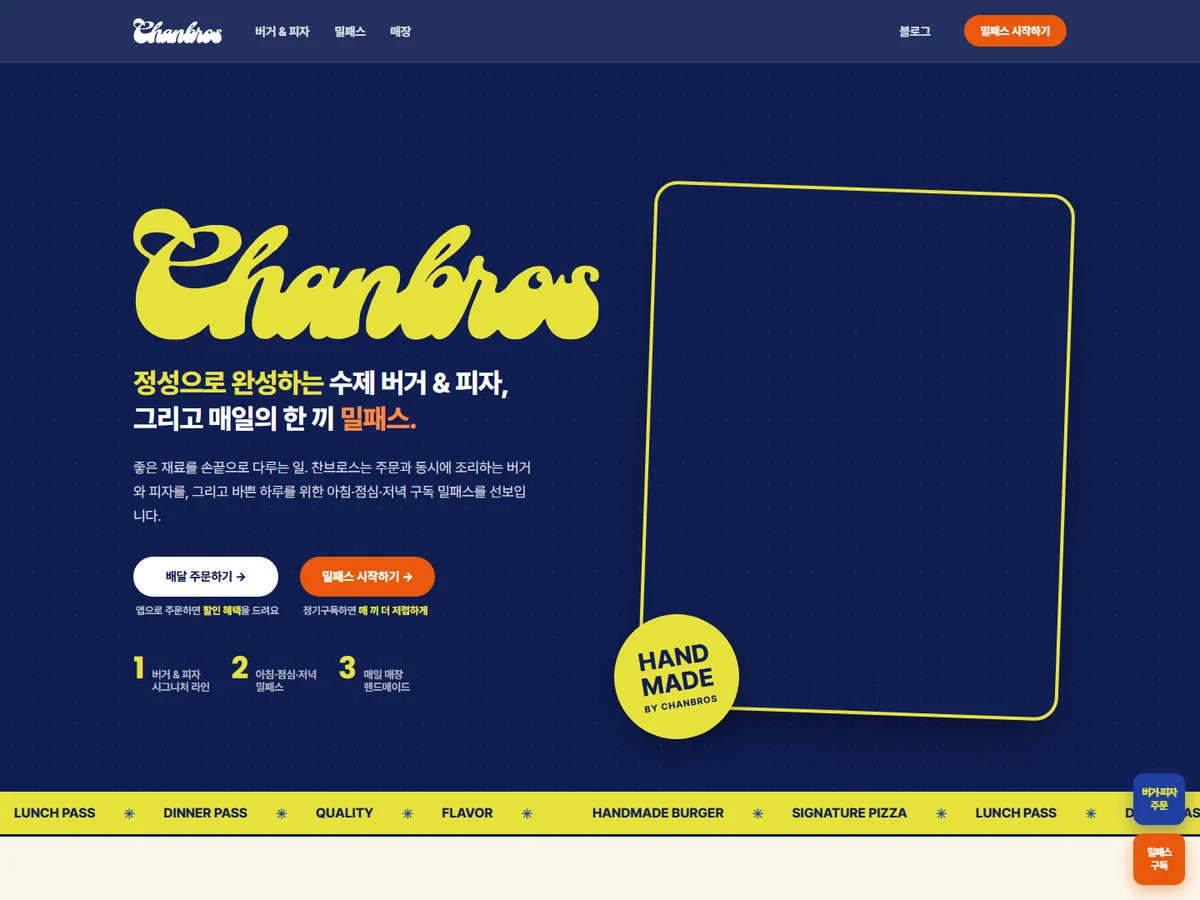 수제버거·피자 브랜드 찬브로스 홈페이지 제작 사례