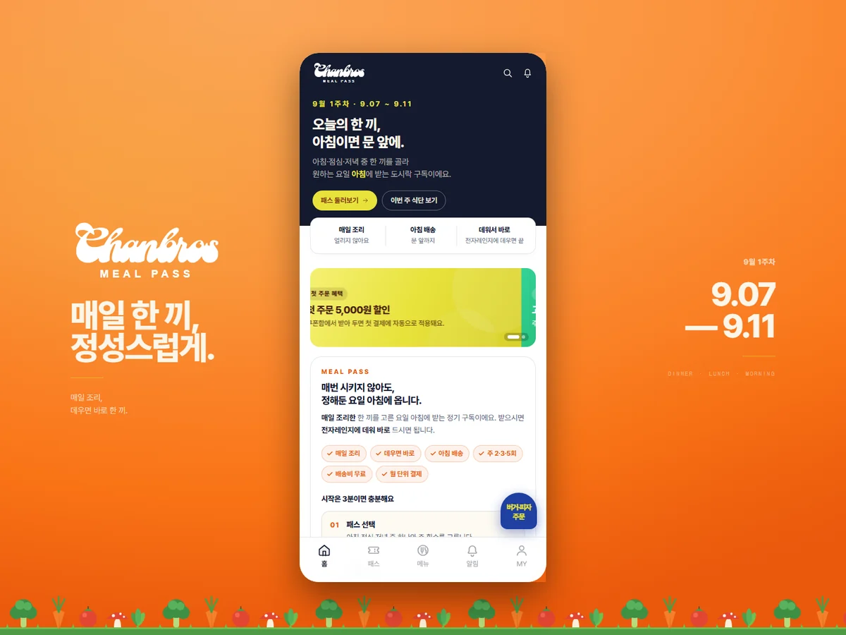 도시락 구독 서비스 찬브로스 밀패스 제작 사례