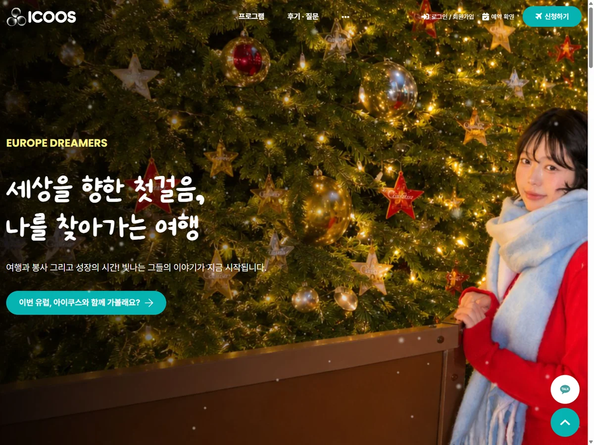 해외문화탐방 신청 플랫폼 아이쿠스 제작 사례