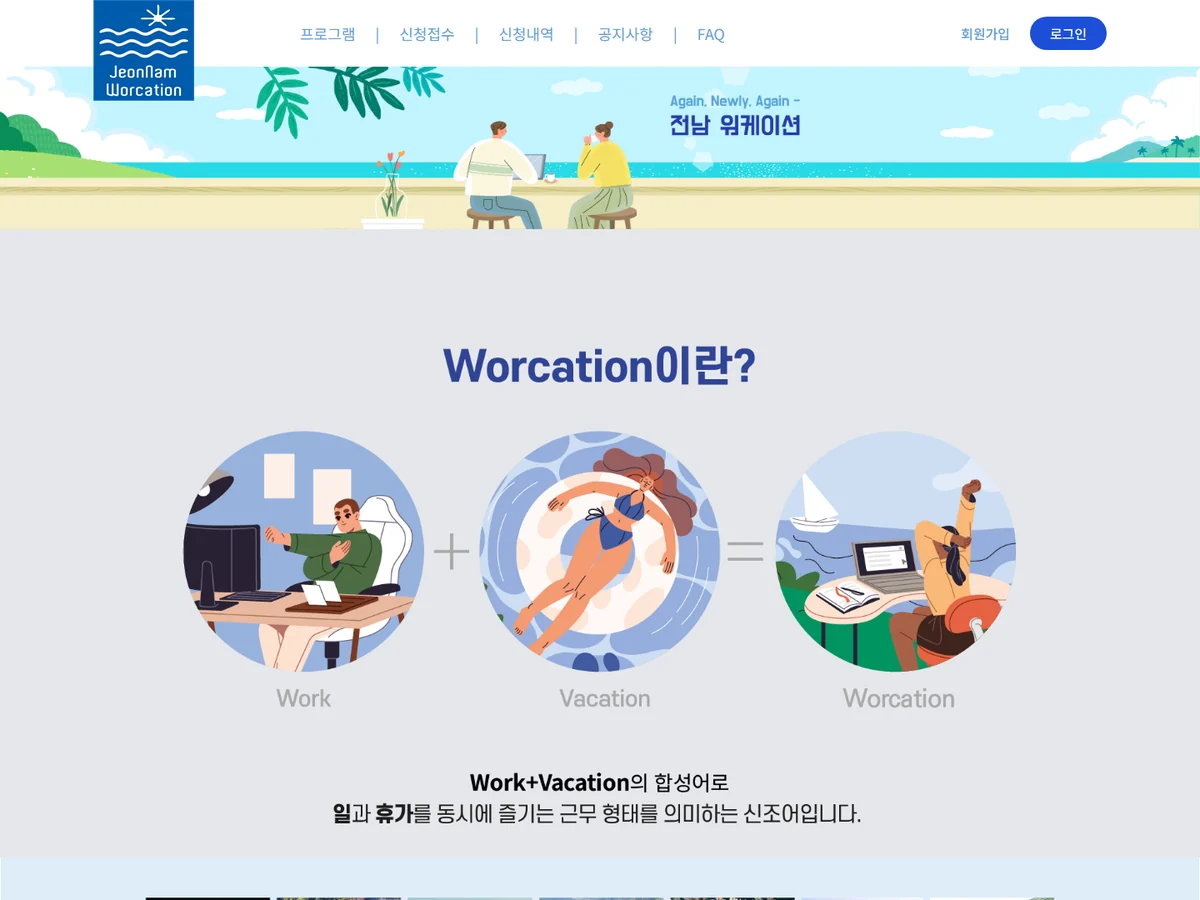 전남 워케이션 신청 플랫폼 제작 사례