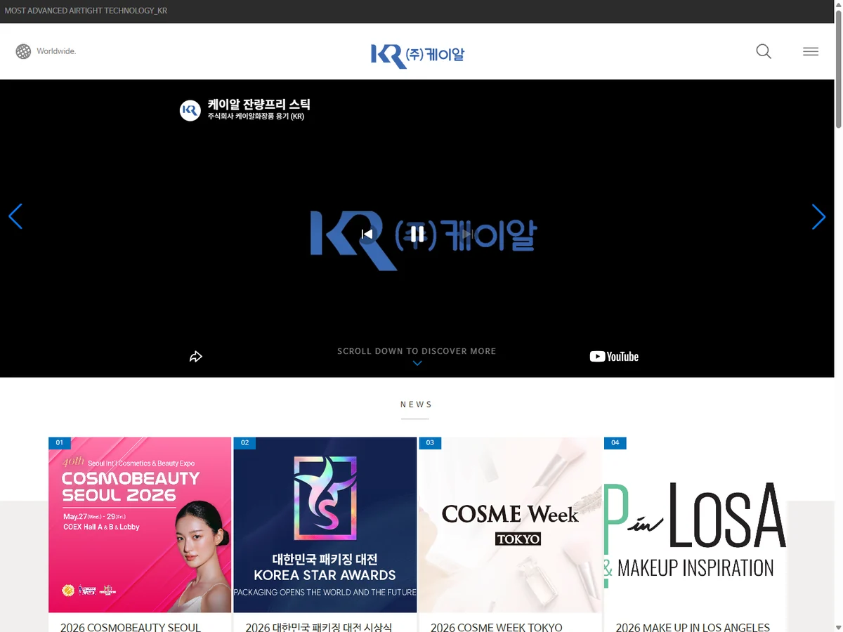 화장품 용기 제조기업 케이알 홈페이지 제작 사례